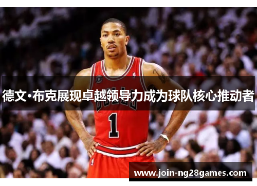德文·布克展现卓越领导力成为球队核心推动者
