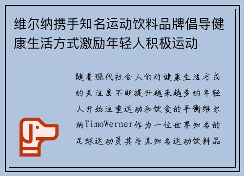 维尔纳携手知名运动饮料品牌倡导健康生活方式激励年轻人积极运动