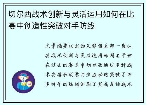 切尔西战术创新与灵活运用如何在比赛中创造性突破对手防线