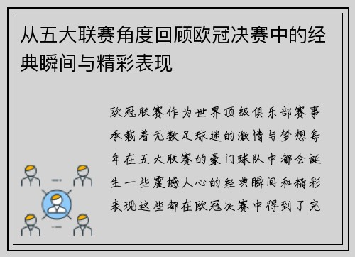 从五大联赛角度回顾欧冠决赛中的经典瞬间与精彩表现