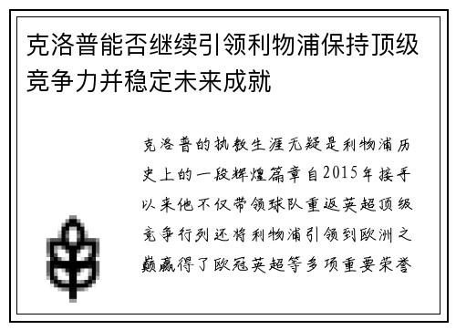 克洛普能否继续引领利物浦保持顶级竞争力并稳定未来成就