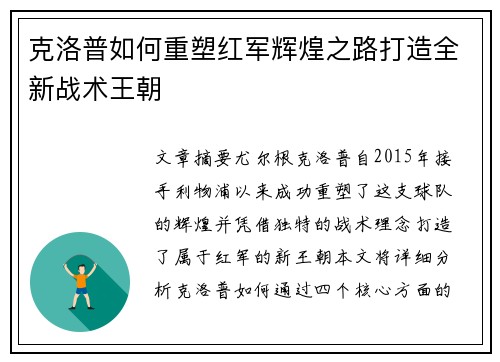 克洛普如何重塑红军辉煌之路打造全新战术王朝