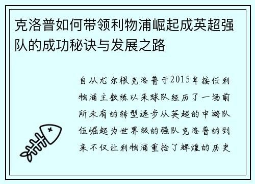 克洛普如何带领利物浦崛起成英超强队的成功秘诀与发展之路