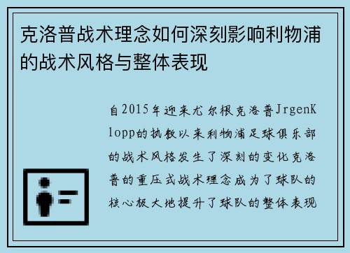 克洛普战术理念如何深刻影响利物浦的战术风格与整体表现