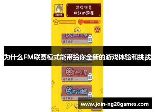 为什么FM联赛模式能带给你全新的游戏体验和挑战