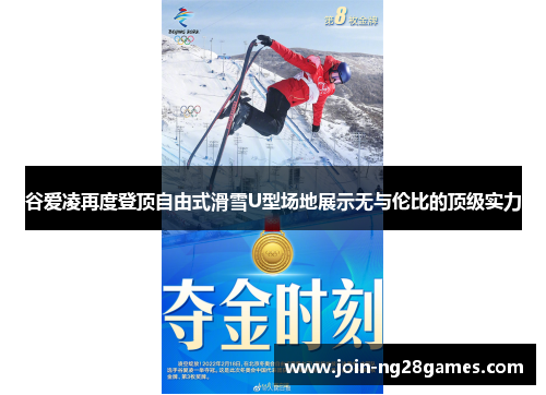谷爱凌再度登顶自由式滑雪U型场地展示无与伦比的顶级实力