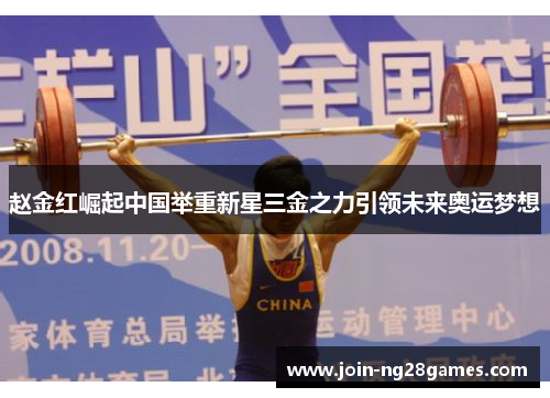 赵金红崛起中国举重新星三金之力引领未来奥运梦想
