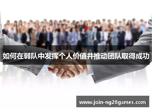如何在弱队中发挥个人价值并推动团队取得成功