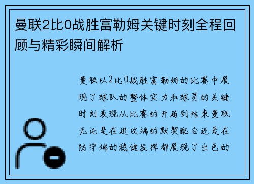 曼联2比0战胜富勒姆关键时刻全程回顾与精彩瞬间解析