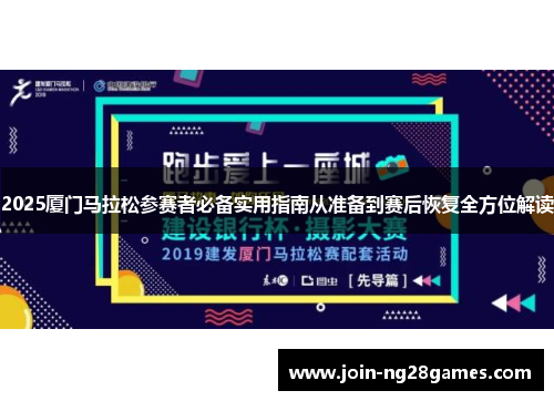 2025厦门马拉松参赛者必备实用指南从准备到赛后恢复全方位解读