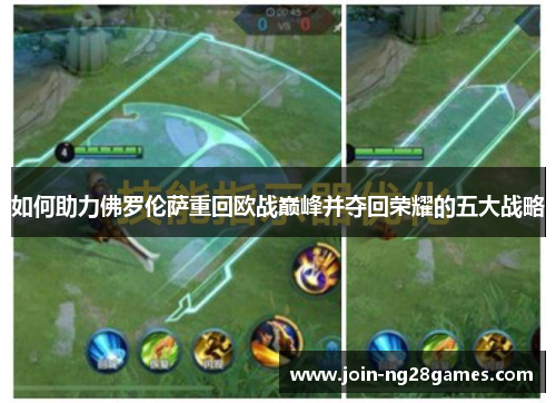 如何助力佛罗伦萨重回欧战巅峰并夺回荣耀的五大战略
