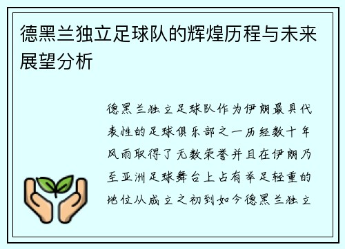 德黑兰独立足球队的辉煌历程与未来展望分析