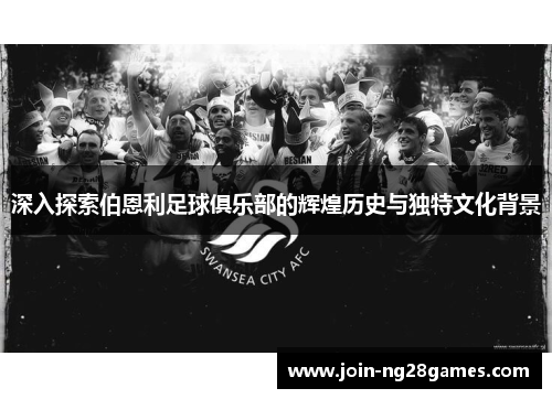 深入探索伯恩利足球俱乐部的辉煌历史与独特文化背景