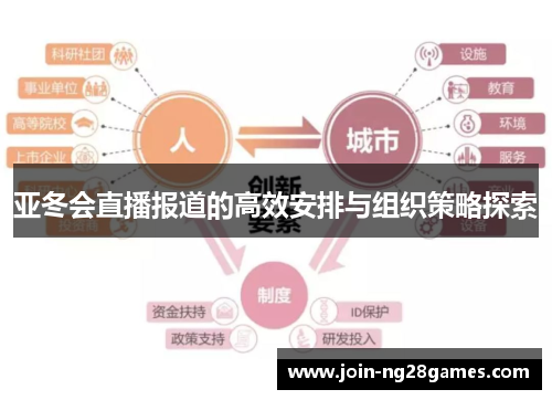 亚冬会直播报道的高效安排与组织策略探索