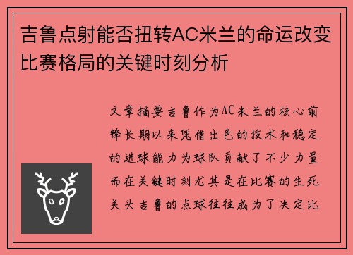 吉鲁点射能否扭转AC米兰的命运改变比赛格局的关键时刻分析