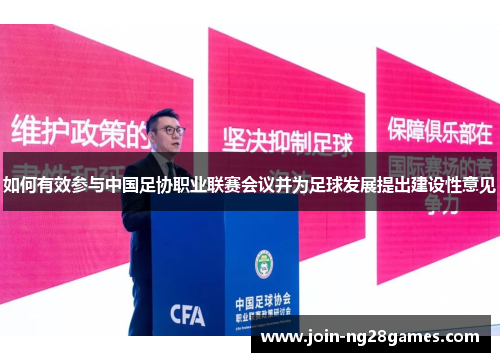 如何有效参与中国足协职业联赛会议并为足球发展提出建设性意见