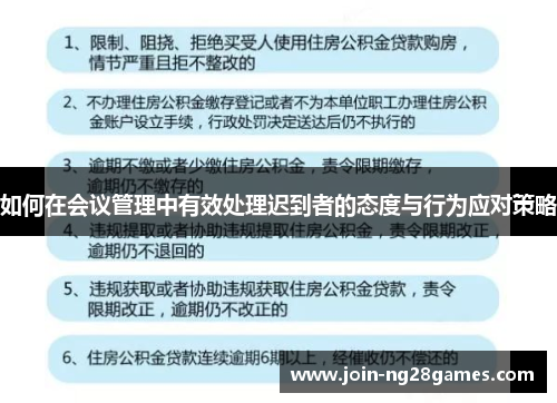 如何在会议管理中有效处理迟到者的态度与行为应对策略