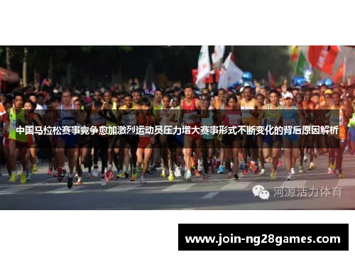 中国马拉松赛事竞争愈加激烈运动员压力增大赛事形式不断变化的背后原因解析