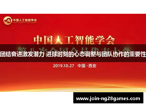 团结奋进激发潜力 进球时刻的心态调整与团队协作的重要性