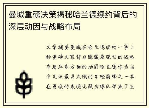 曼城重磅决策揭秘哈兰德续约背后的深层动因与战略布局