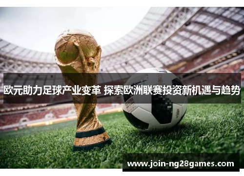 欧元助力足球产业变革 探索欧洲联赛投资新机遇与趋势