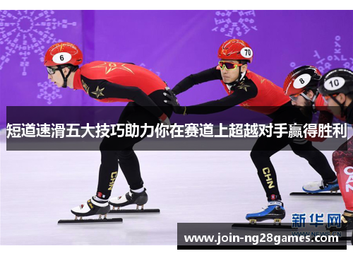 短道速滑五大技巧助力你在赛道上超越对手赢得胜利