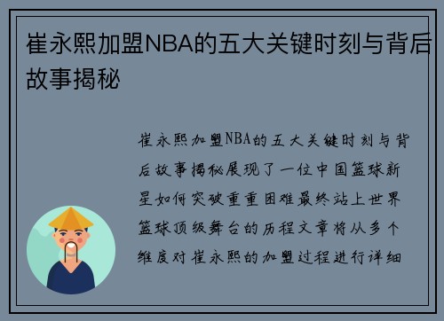 崔永熙加盟NBA的五大关键时刻与背后故事揭秘