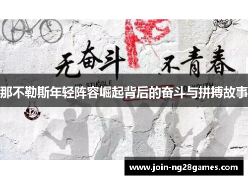 那不勒斯年轻阵容崛起背后的奋斗与拼搏故事