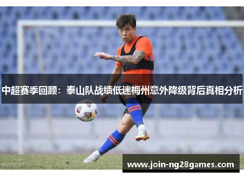 中超赛季回顾：泰山队战绩低迷梅州意外降级背后真相分析