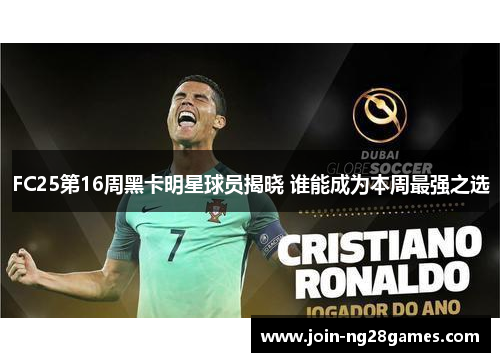 FC25第16周黑卡明星球员揭晓 谁能成为本周最强之选