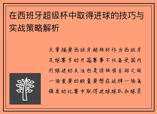 在西班牙超级杯中取得进球的技巧与实战策略解析