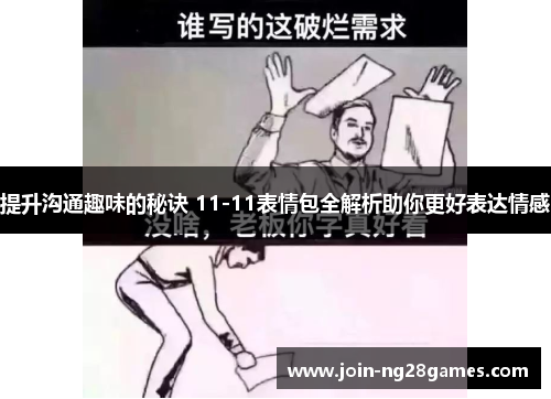 提升沟通趣味的秘诀 11-11表情包全解析助你更好表达情感