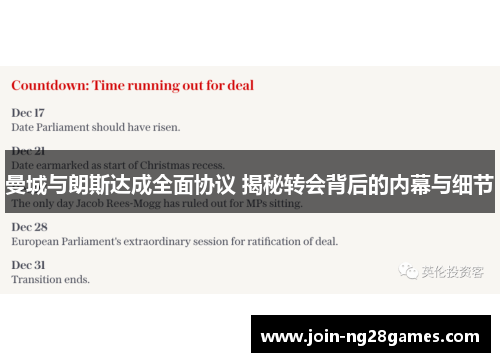 曼城与朗斯达成全面协议 揭秘转会背后的内幕与细节