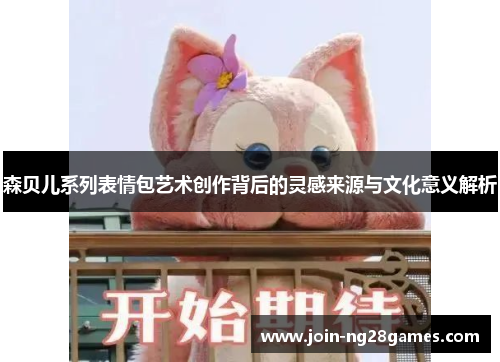 森贝儿系列表情包艺术创作背后的灵感来源与文化意义解析