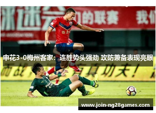 申花3-0梅州客家：连胜势头强劲 攻防兼备表现亮眼
