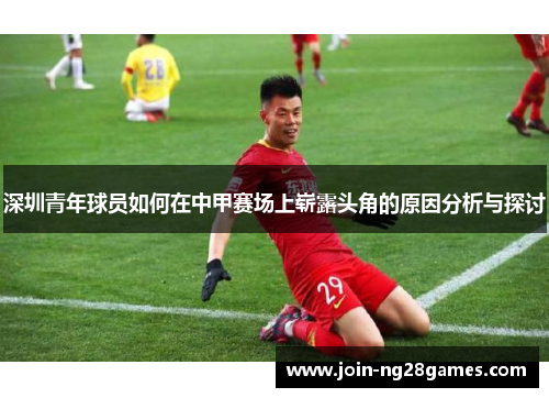 深圳青年球员如何在中甲赛场上崭露头角的原因分析与探讨