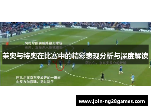 莱奥与特奥在比赛中的精彩表现分析与深度解读