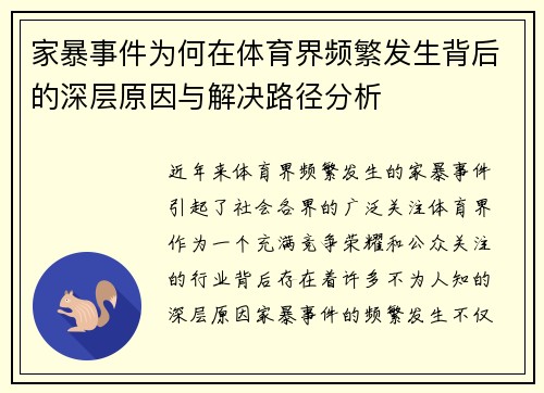 家暴事件为何在体育界频繁发生背后的深层原因与解决路径分析