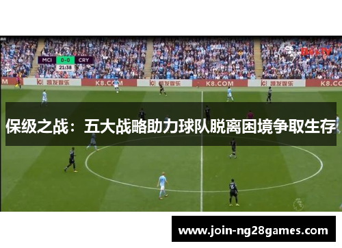 保级之战：五大战略助力球队脱离困境争取生存
