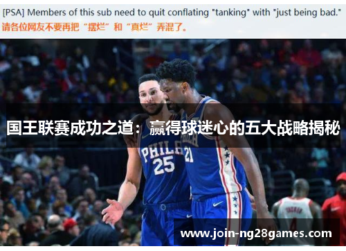 国王联赛成功之道：赢得球迷心的五大战略揭秘