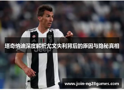 塔奇纳迪深度解析尤文失利背后的原因与隐秘真相