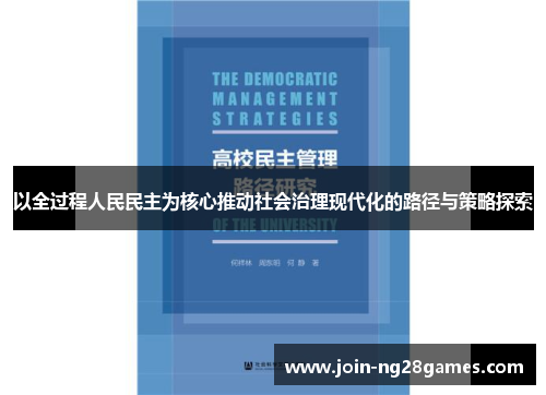 以全过程人民民主为核心推动社会治理现代化的路径与策略探索