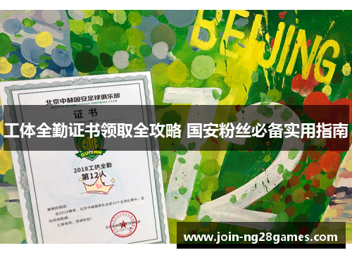 工体全勤证书领取全攻略 国安粉丝必备实用指南