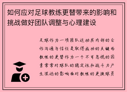 如何应对足球教练更替带来的影响和挑战做好团队调整与心理建设