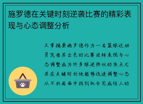 施罗德在关键时刻逆袭比赛的精彩表现与心态调整分析