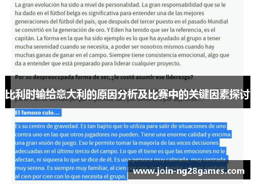 比利时输给意大利的原因分析及比赛中的关键因素探讨