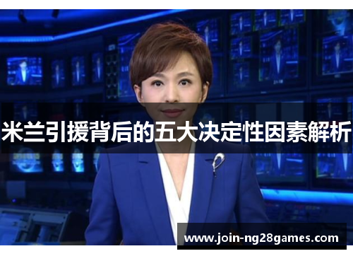 米兰引援背后的五大决定性因素解析