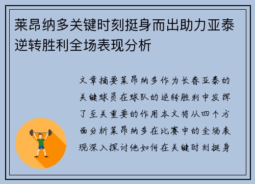 莱昂纳多关键时刻挺身而出助力亚泰逆转胜利全场表现分析