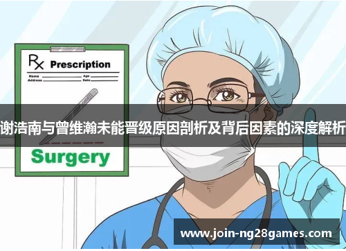 谢浩南与曾维瀚未能晋级原因剖析及背后因素的深度解析