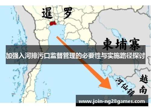加强入河排污口监督管理的必要性与实施路径探讨